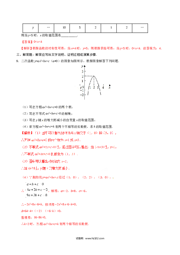 【同步练习】初三数学上册 22.2 二次函数与一元二次方程-（解析版）.doc