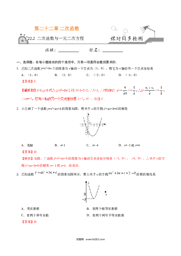 【同步练习】初三数学上册 22.2 二次函数与一元二次方程-（解析版）.doc