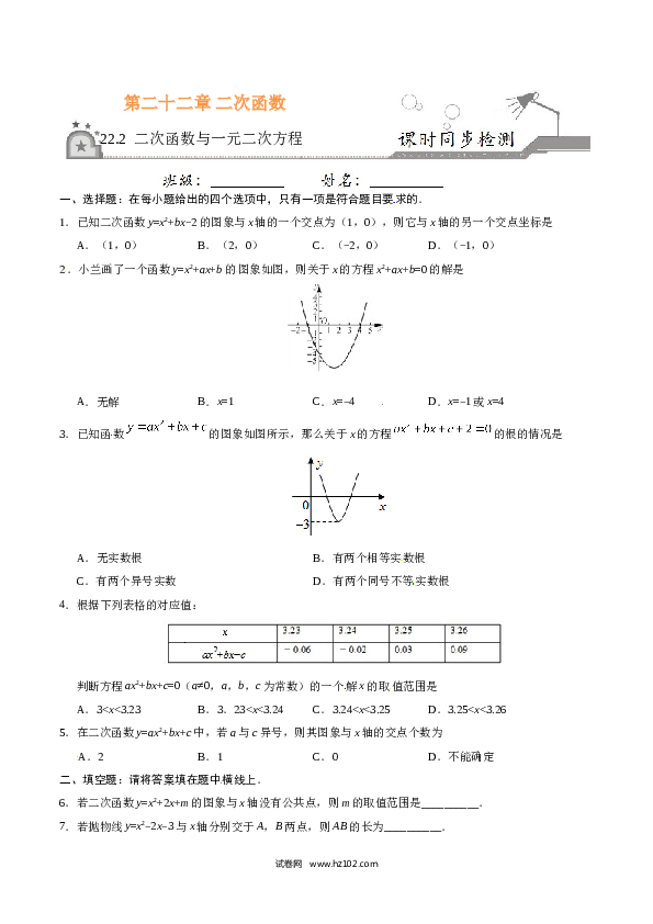 【同步练习】初三数学上册 22.2 二次函数与一元二次方程-（原卷版）.doc