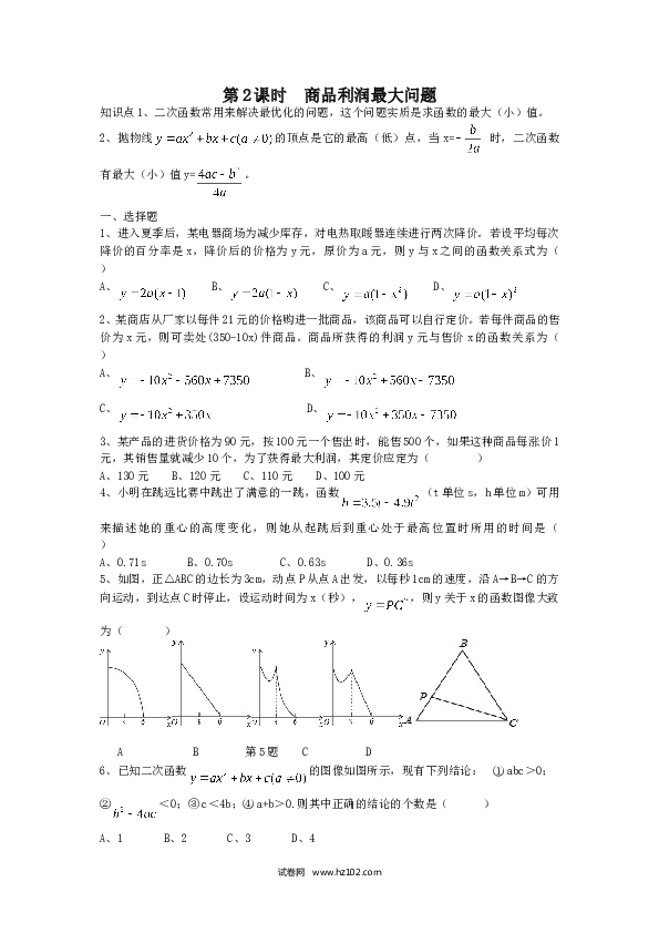 【同步练习】初三数学上册 22.3 第2课时 商品利润最大问题.doc