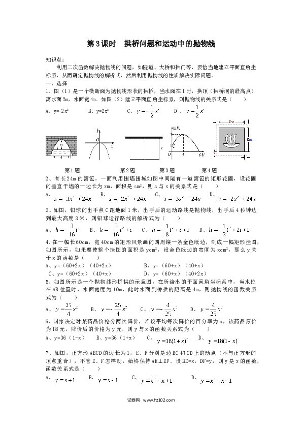 【同步练习】初三数学上册 22.3 第3课时 拱桥问题和运动中的抛物线.doc