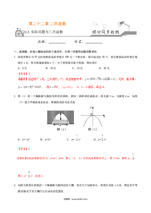 【同步练习】初三数学上册 22.3 实际问题与二次函数-（解析版）.doc