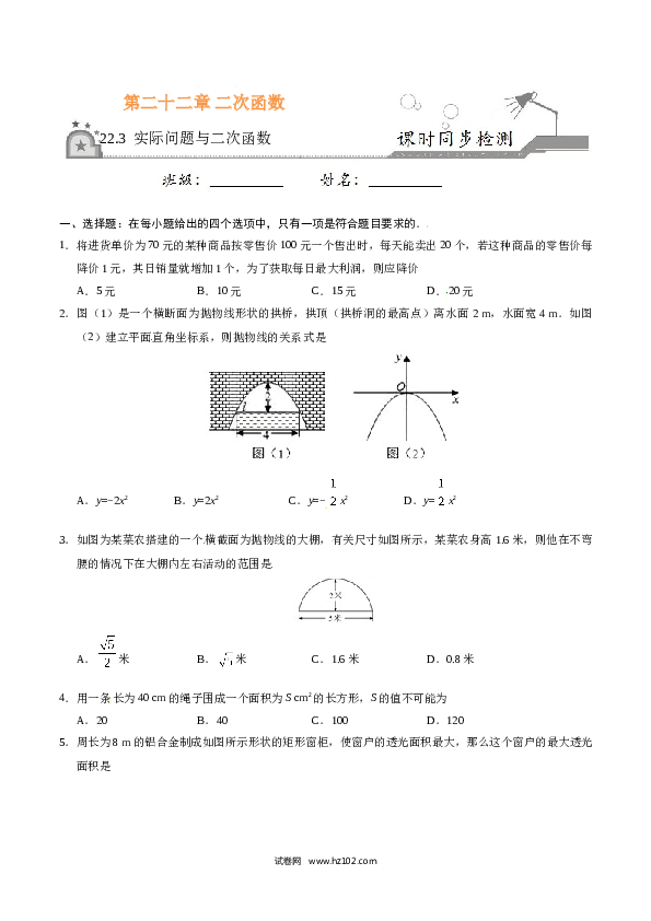 【同步练习】初三数学上册 22.3 实际问题与二次函数-（原卷版）.doc