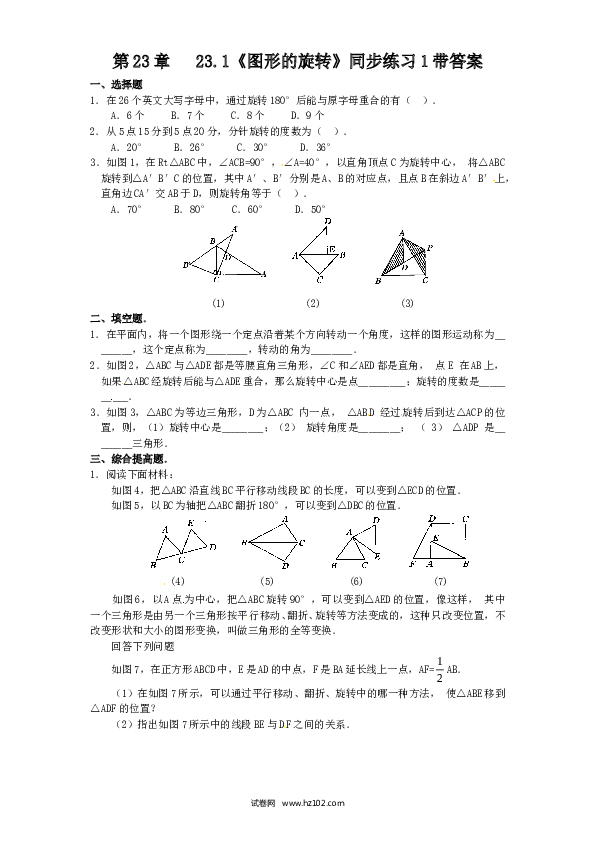 【同步练习】初三数学上册 23.1 图形的旋转　　同步练习1 含答案.doc