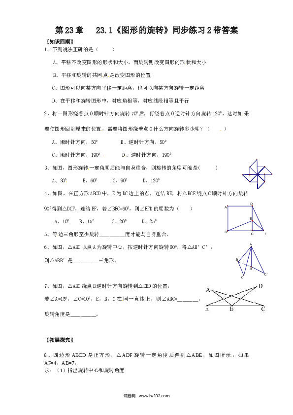 【同步练习】初三数学上册 23.1 图形的旋转　　同步练习2 含答案.doc