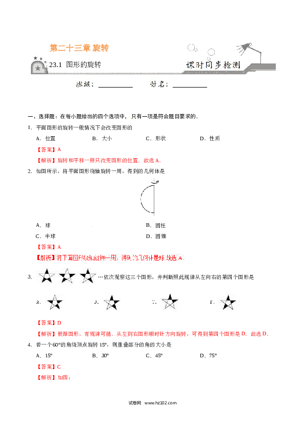 【同步练习】初三数学上册 23.1 图形的旋转-（解析版）.doc