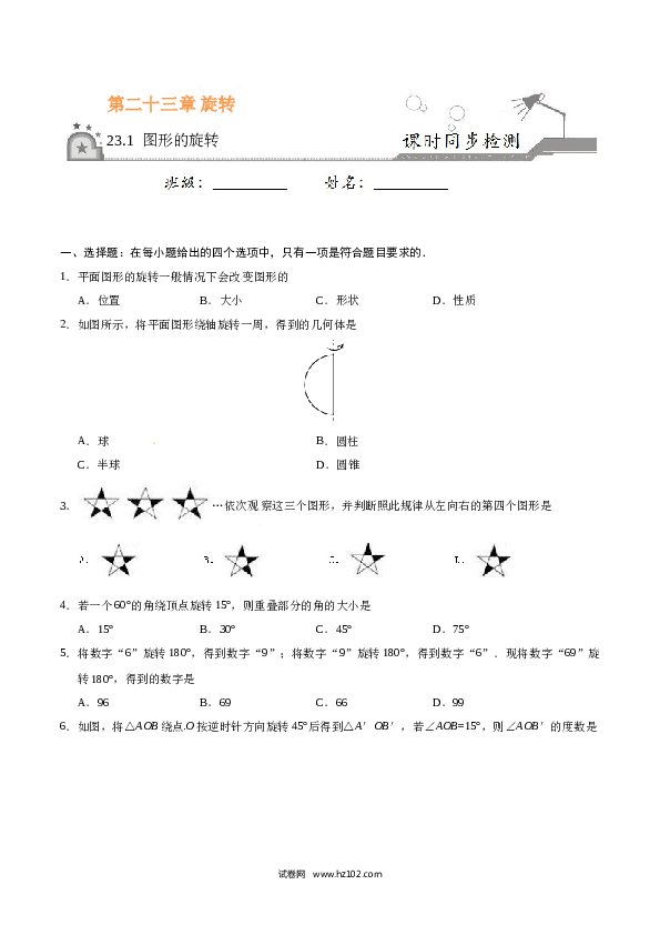 【同步练习】初三数学上册 23.1 图形的旋转-（原卷版）.doc