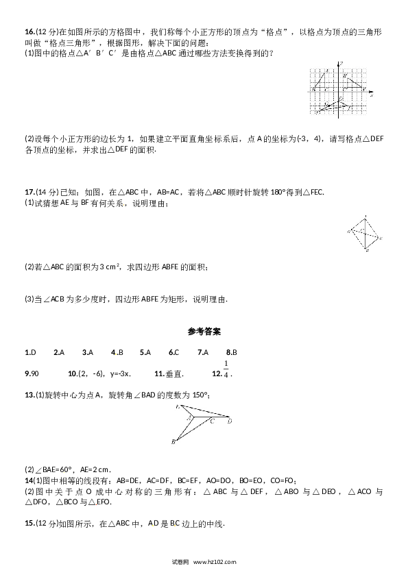 【同步练习】初三数学上册 23.1~23.2　周周练 含答案.doc