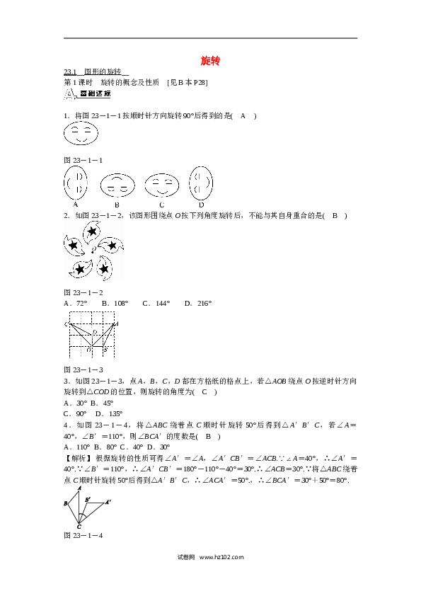 【同步练习】初三数学上册 23.1+图形的旋转同步测试+新人教版.doc