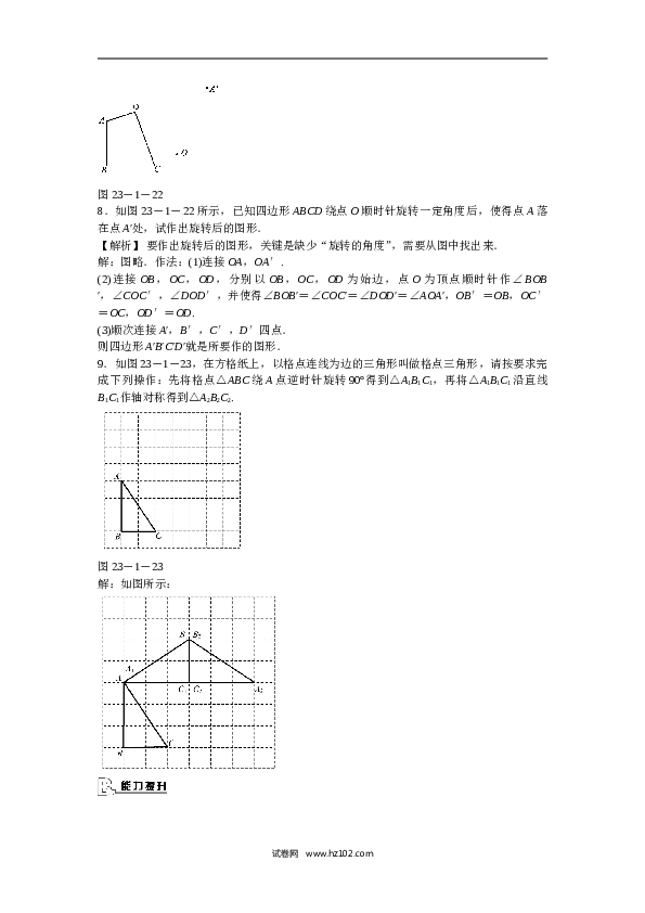 【同步练习】初三数学上册 23.1+图形的旋转同步测试+新人教版.doc