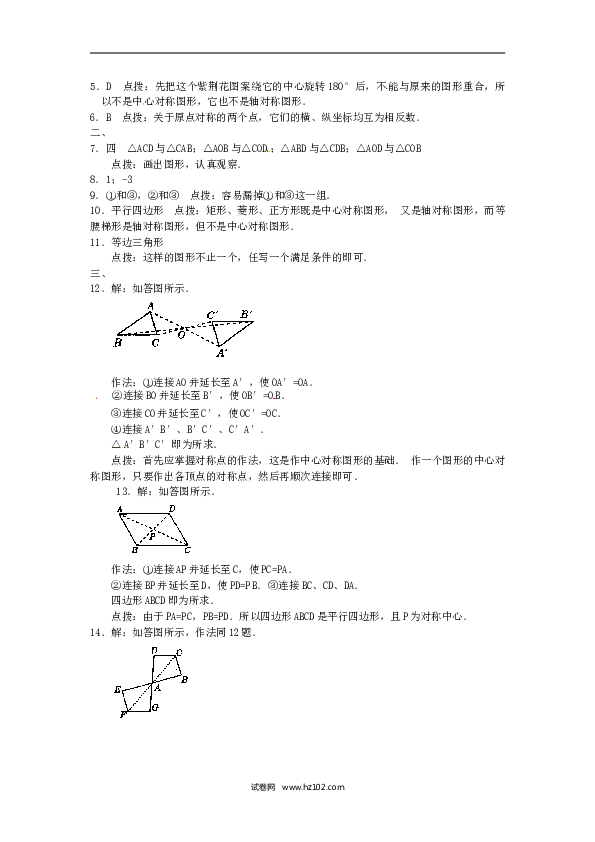 【同步练习】初三数学上册 23.2 中心对称复习1.doc