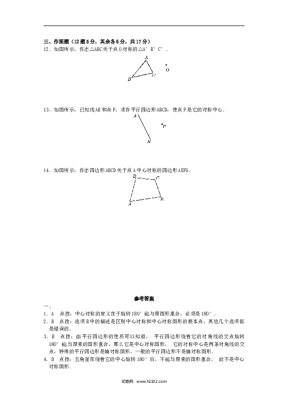【同步练习】初三数学上册 23.2 中心对称复习1.doc