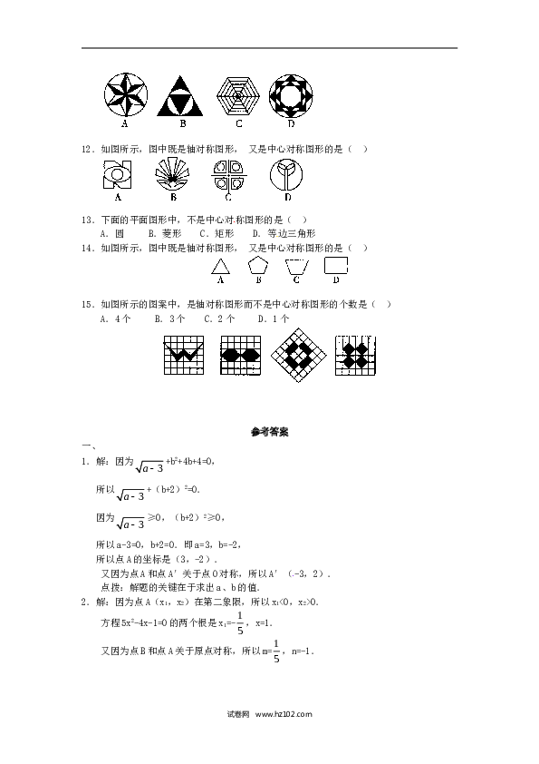 【同步练习】初三数学上册 23.2 中心对称复习2.doc