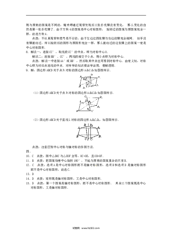 【同步练习】初三数学上册 23.2 中心对称复习2.doc