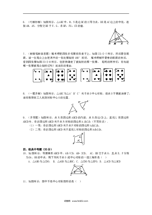 【同步练习】初三数学上册 23.2 中心对称复习2.doc