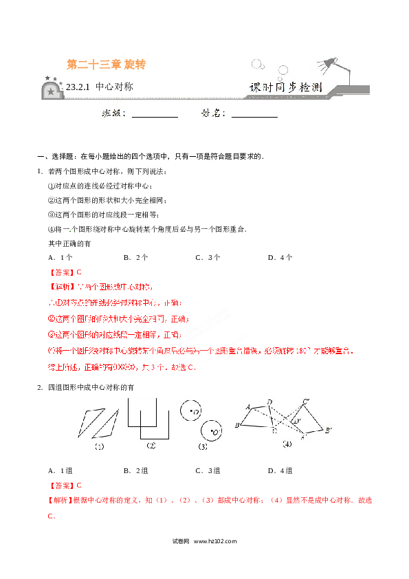 【同步练习】初三数学上册 23.2.1 中心对称-（解析版）.doc