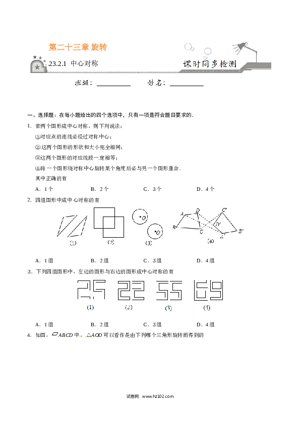 【同步练习】初三数学上册 23.2.1 中心对称-（原卷版）.doc