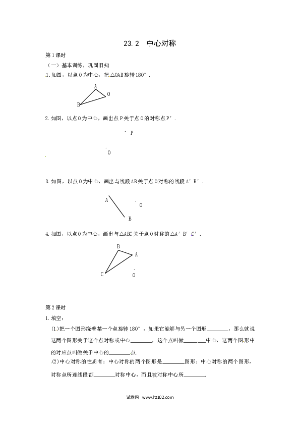 【同步练习】初三数学上册 23.2.1 中心对称1.doc