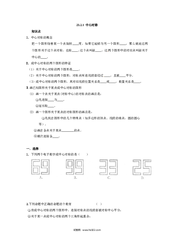 【同步练习】初三数学上册 23.2.1 中心对称2.doc