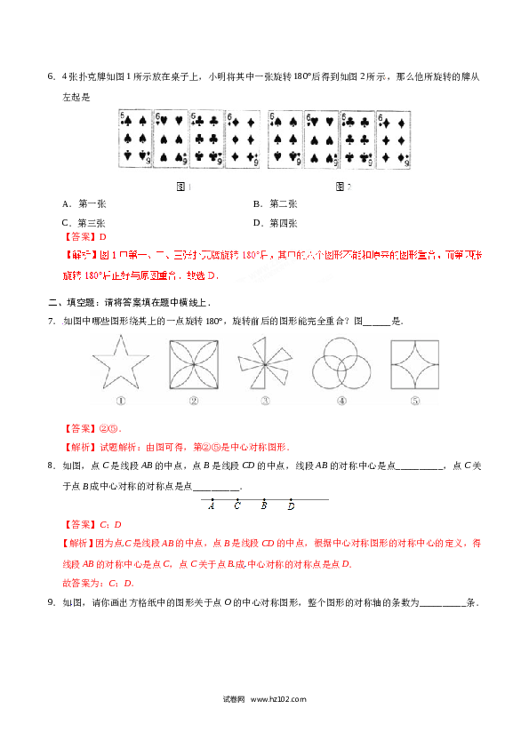 【同步练习】初三数学上册 23.2.2 中心对称图形-（解析版）.doc