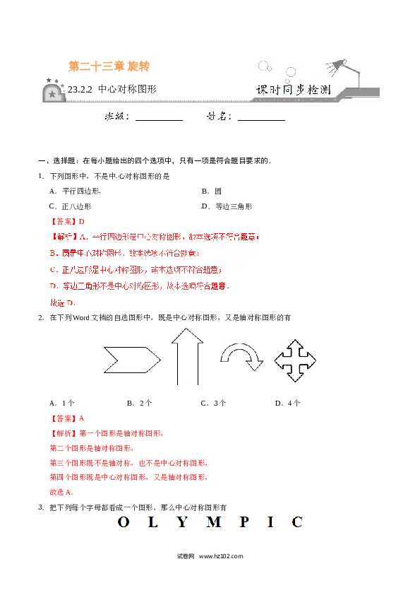 【同步练习】初三数学上册 23.2.2 中心对称图形-（解析版）.doc