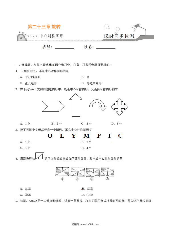 【同步练习】初三数学上册 23.2.2 中心对称图形-（原卷版）.doc