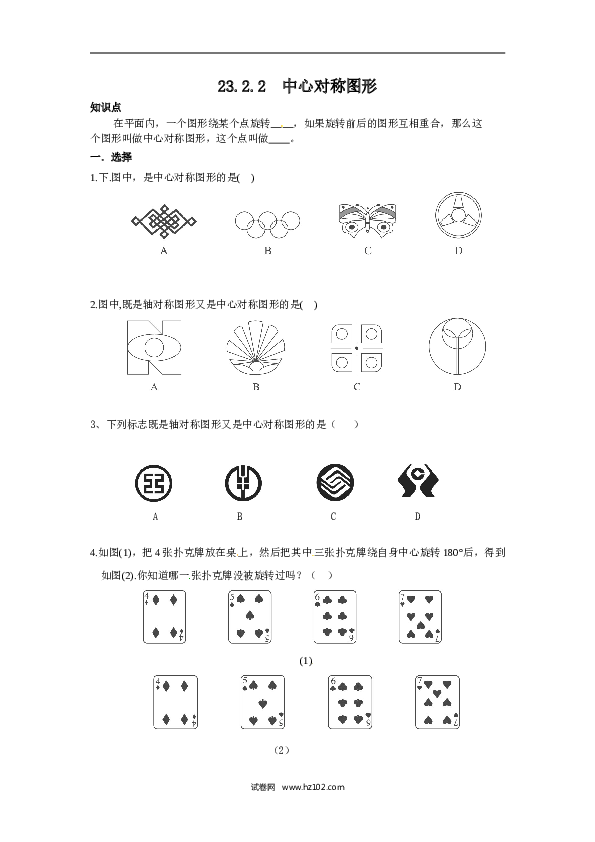 【同步练习】初三数学上册 23.2.2 中心对称图形.doc