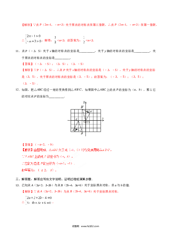 【同步练习】初三数学上册 23.2.3 关于原点对称的点的坐标-（解析版）.doc