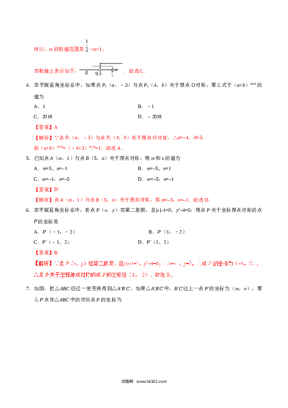 【同步练习】初三数学上册 23.2.3 关于原点对称的点的坐标-（解析版）.doc