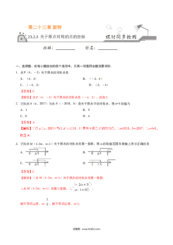 【同步练习】初三数学上册 23.2.3 关于原点对称的点的坐标-（解析版）.doc