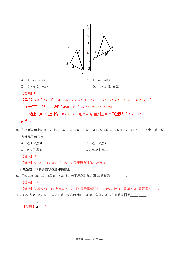 【同步练习】初三数学上册 23.2.3 关于原点对称的点的坐标-（解析版）.doc