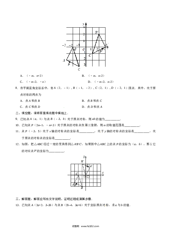 【同步练习】初三数学上册 23.2.3 关于原点对称的点的坐标-（原卷版）.doc