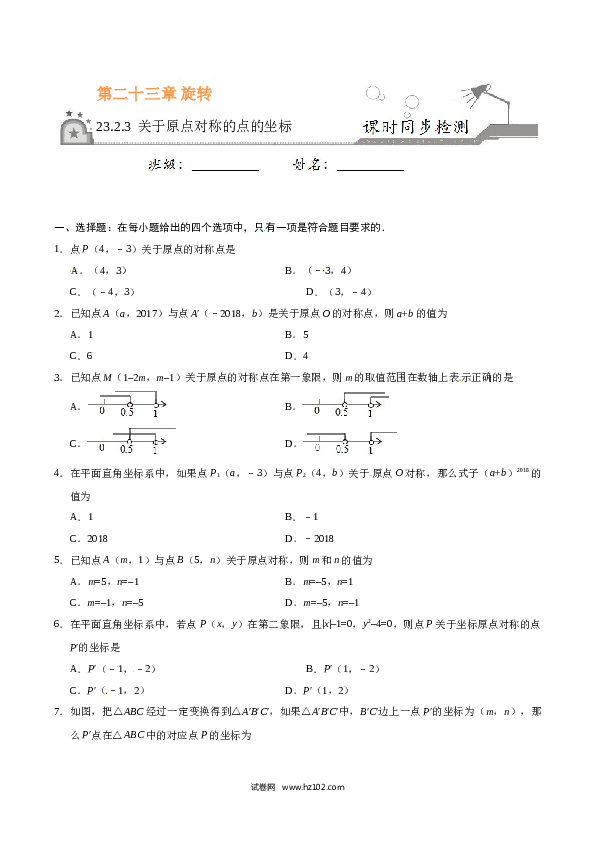 【同步练习】初三数学上册 23.2.3 关于原点对称的点的坐标-（原卷版）.doc