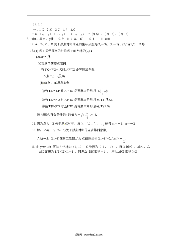 【同步练习】初三数学上册 23.2.3 关于原点对称的点的坐标.doc