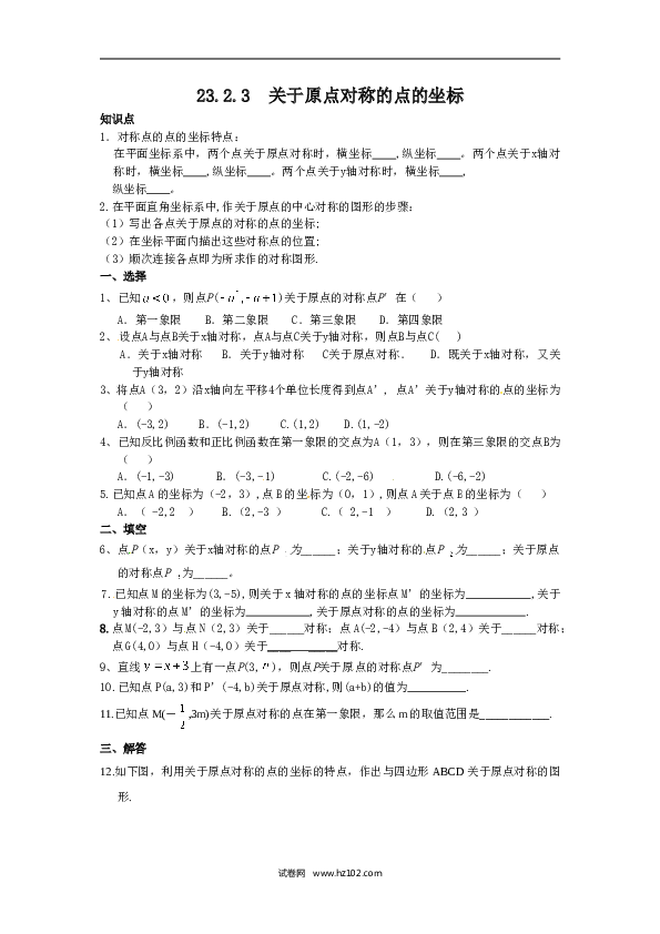 【同步练习】初三数学上册 23.2.3 关于原点对称的点的坐标.doc