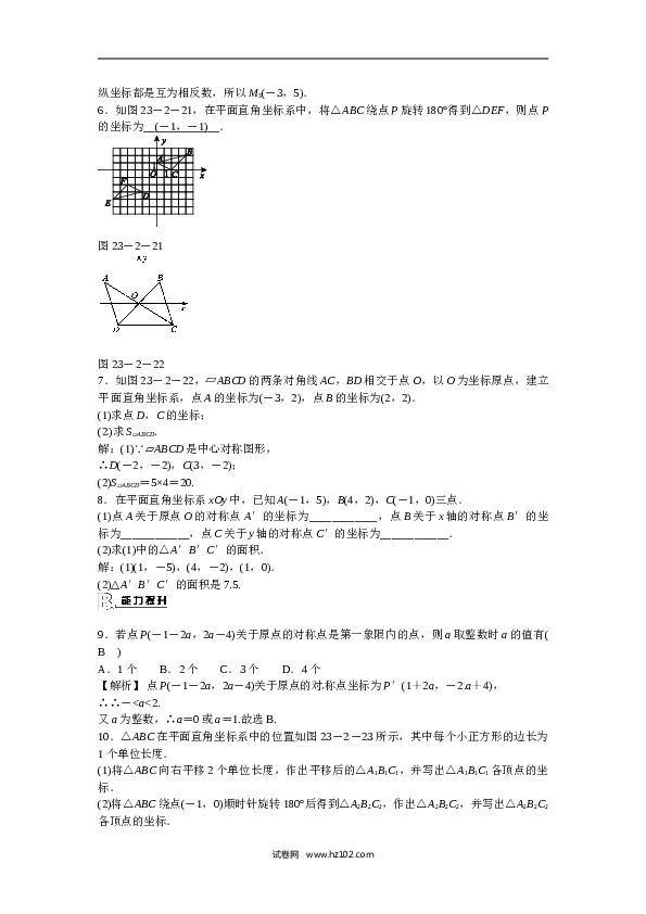 【同步练习】初三数学上册 23.2.3+关于原点对称的点的坐标同步测试+新人教版.doc