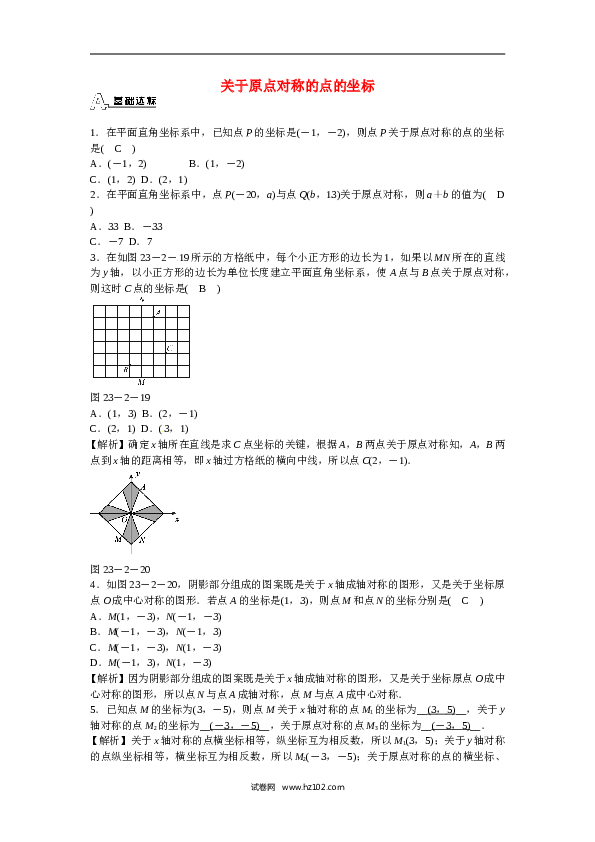 【同步练习】初三数学上册 23.2.3+关于原点对称的点的坐标同步测试+新人教版.doc