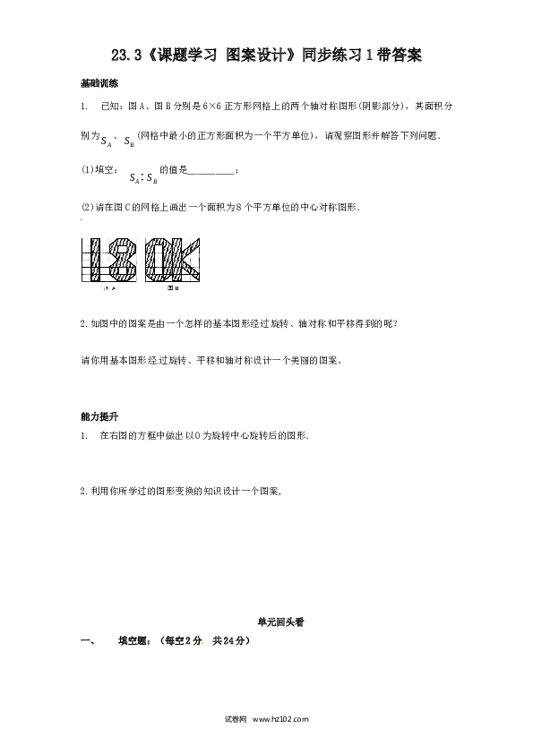 【同步练习】初三数学上册 23.3 课题学习 图案设计　同步练习 含答案.doc
