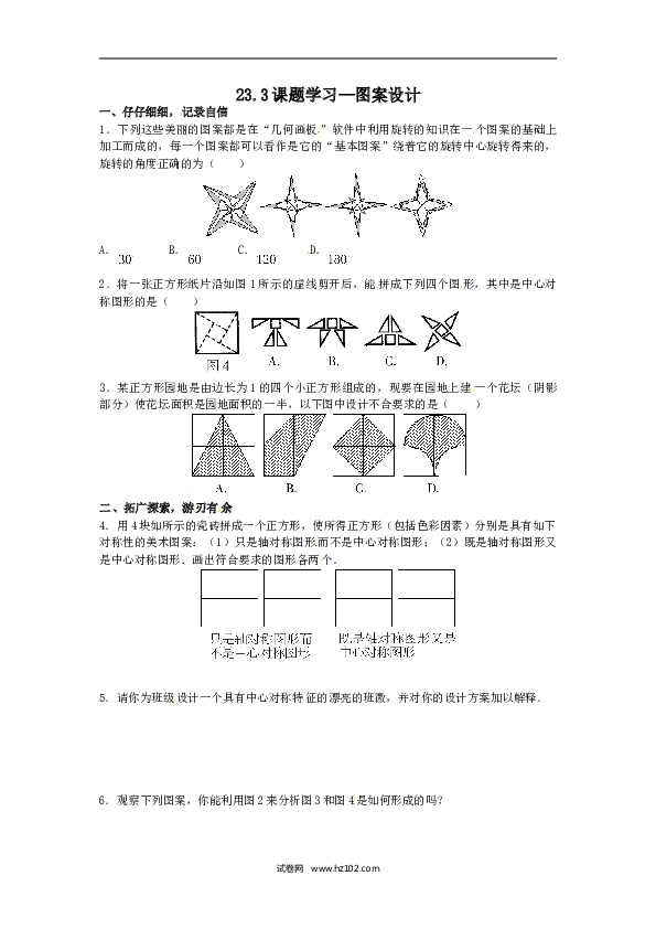 【同步练习】初三数学上册 23.3课题学习&mdash;图案设计.doc