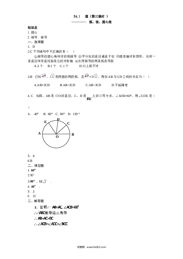 【同步练习】初三数学上册 24.1 圆的基本性质（3）　　同步练习 含答案.doc