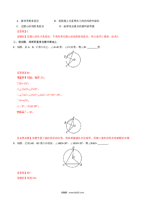 【同步练习】初三数学上册 24.1.1 圆-（解析版）.doc