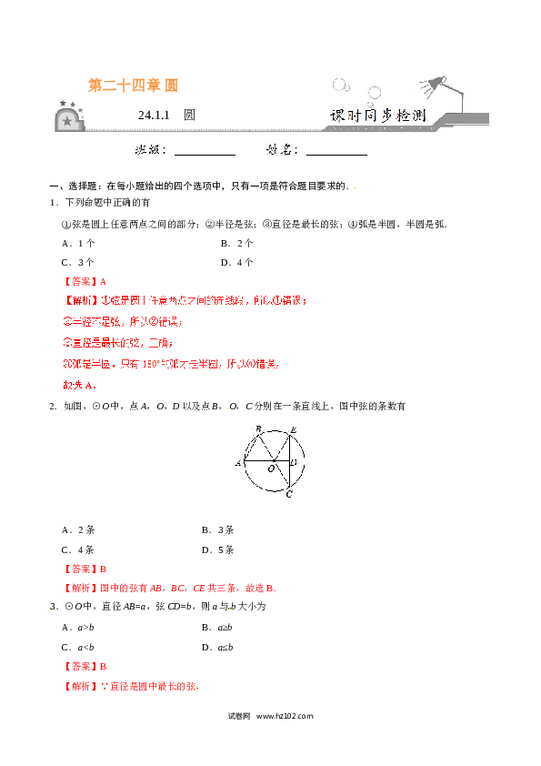 【同步练习】初三数学上册 24.1.1 圆-（解析版）.doc