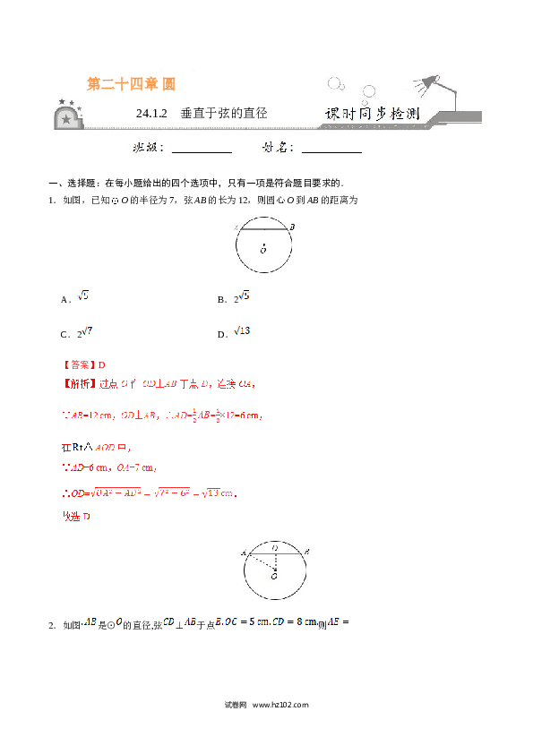 【同步练习】初三数学上册 24.1.2 垂直于弦的直径-（解析版）.doc