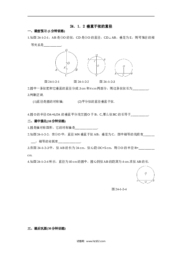 【同步练习】初三数学上册 24.1.2 垂直于弦的直径.doc