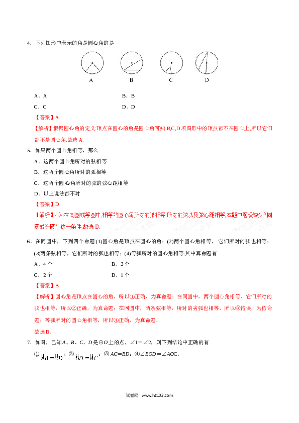 【同步练习】初三数学上册 24.1.3 弧、弦、圆心角-（解析版）.doc