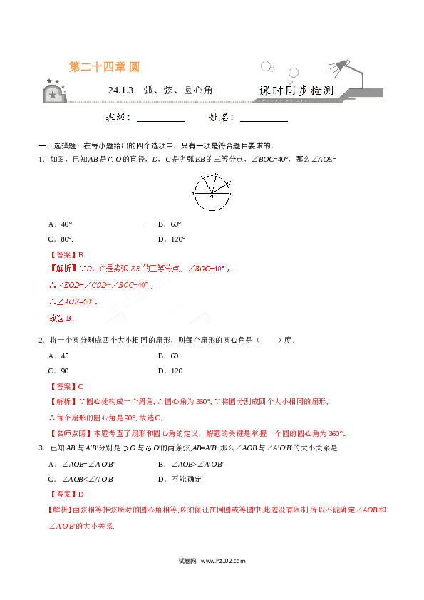 【同步练习】初三数学上册 24.1.3 弧、弦、圆心角-（解析版）.doc
