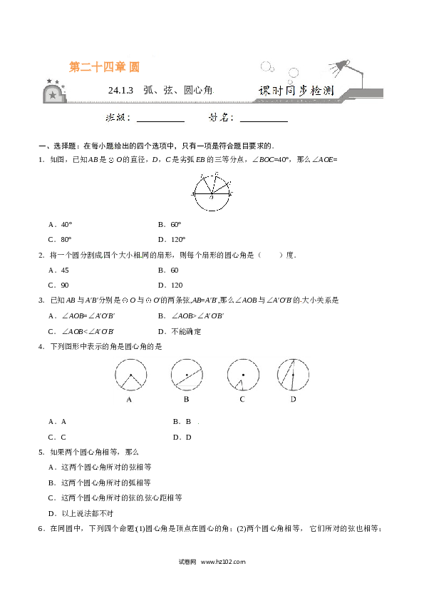 【同步练习】初三数学上册 24.1.3 弧、弦、圆心角-（原卷版）.doc