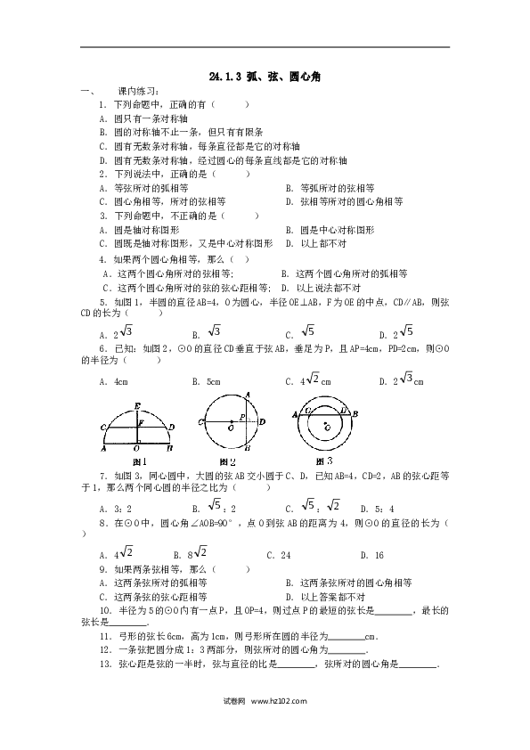 【同步练习】初三数学上册 24.1.3 弧、弦、圆心角.doc