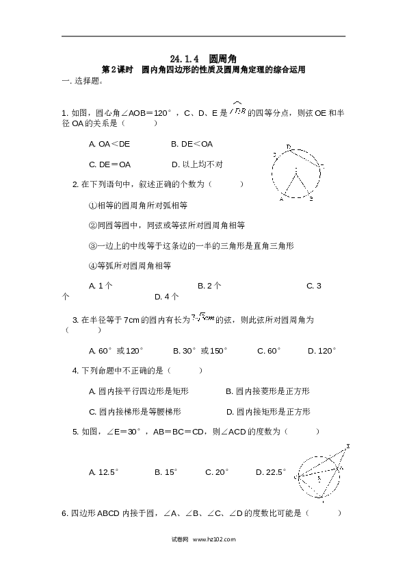 【同步练习】初三数学上册 24.1.4 第2课时 圆内角四边形的性质及圆周角定理的综合运用.doc