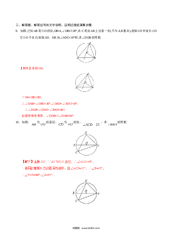 【同步练习】初三数学上册 24.1.4 圆周角-（解析版）.doc